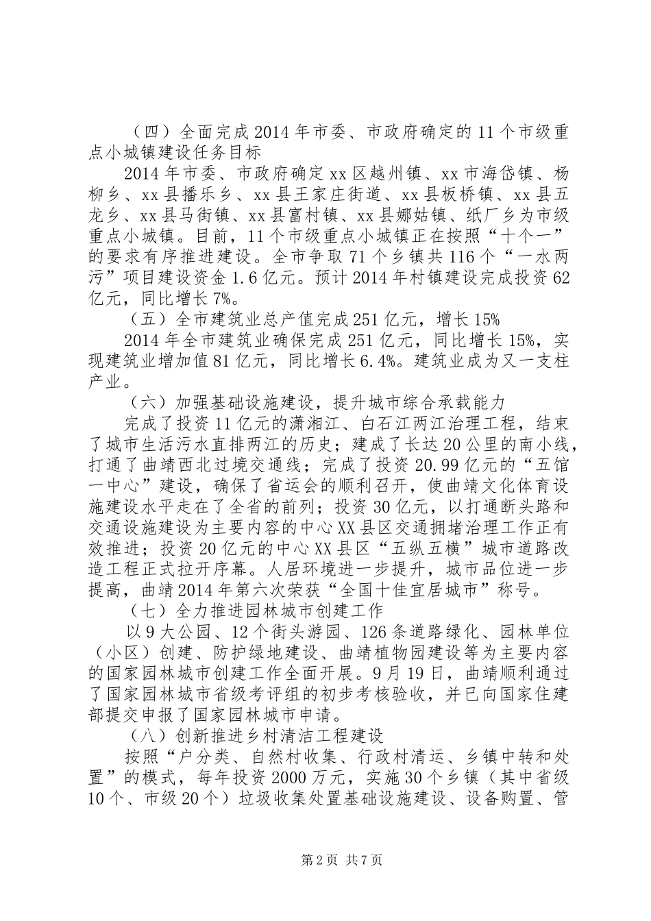 XX年住建局城镇建设工作情况报告_第2页