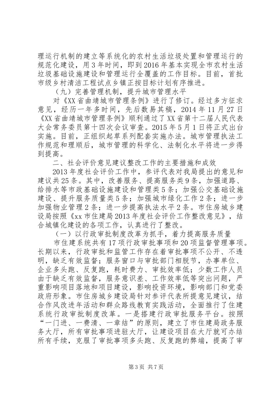XX年住建局城镇建设工作情况报告_第3页