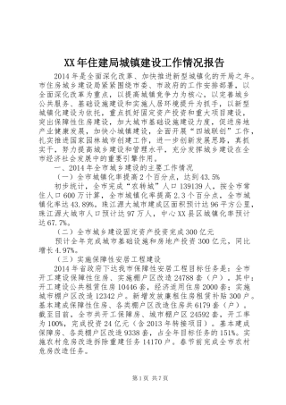 XX年住建局城镇建设工作情况报告
