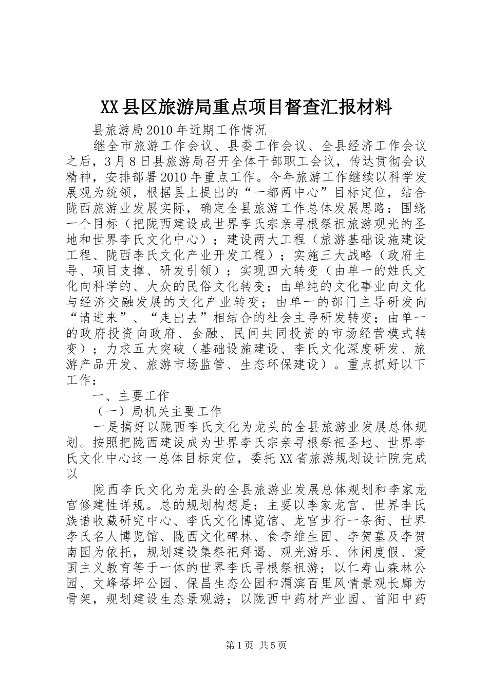 XX县区旅游局重点项目督查汇报材料_第1页