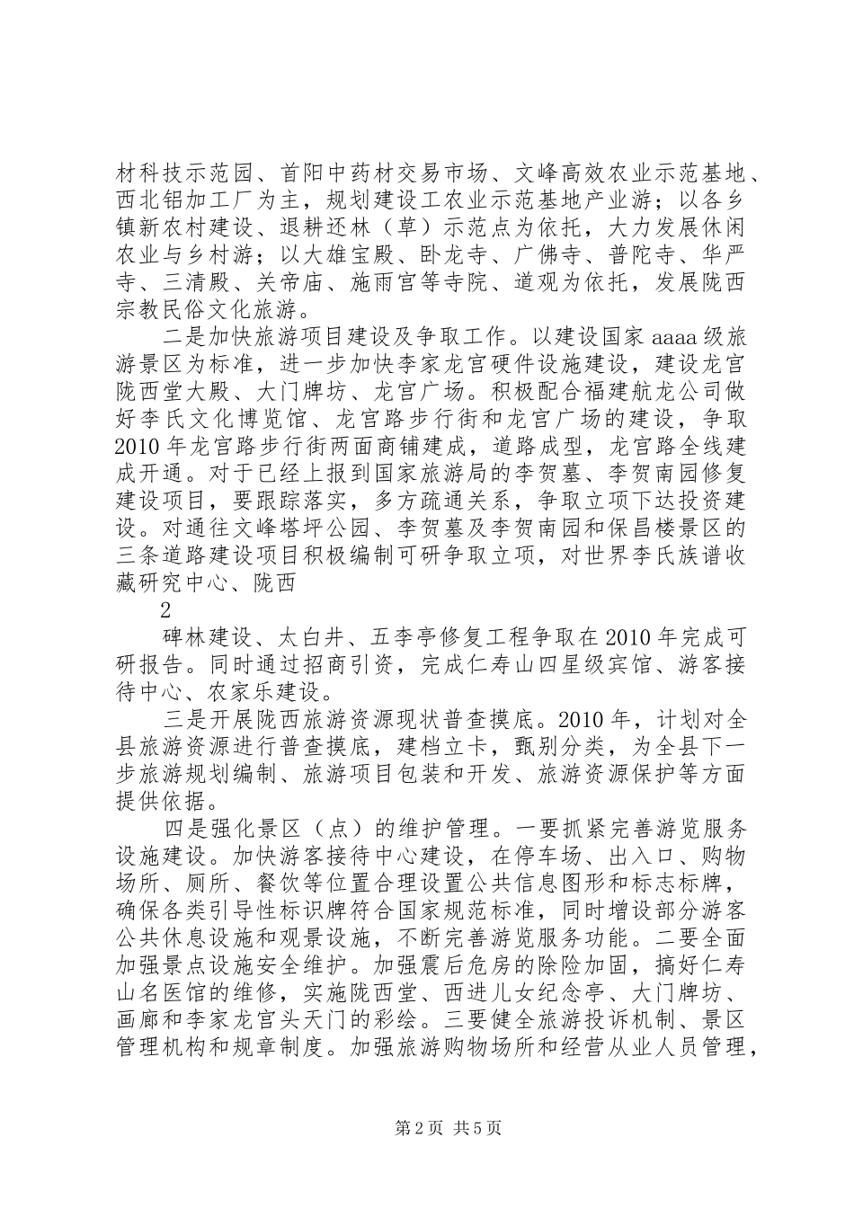 XX县区旅游局重点项目督查汇报材料_第2页