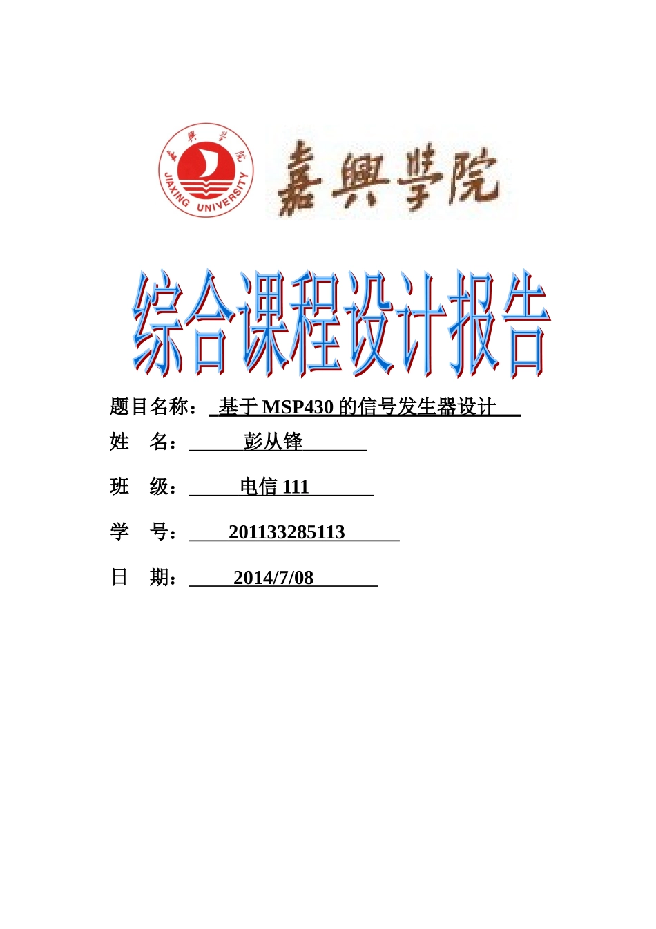 基于MSP430单片机的信号发生器设计_第1页