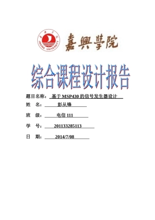 基于MSP430单片机的信号发生器设计