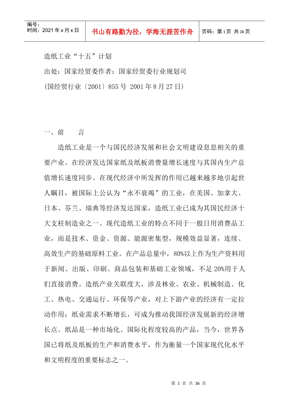 造纸工业十五计划_第1页