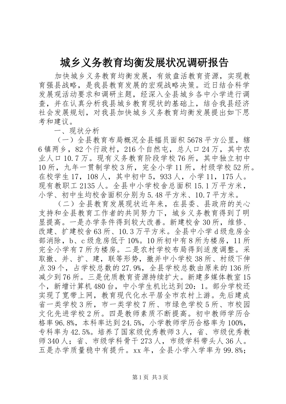 城乡义务教育均衡发展状况调研报告_第1页