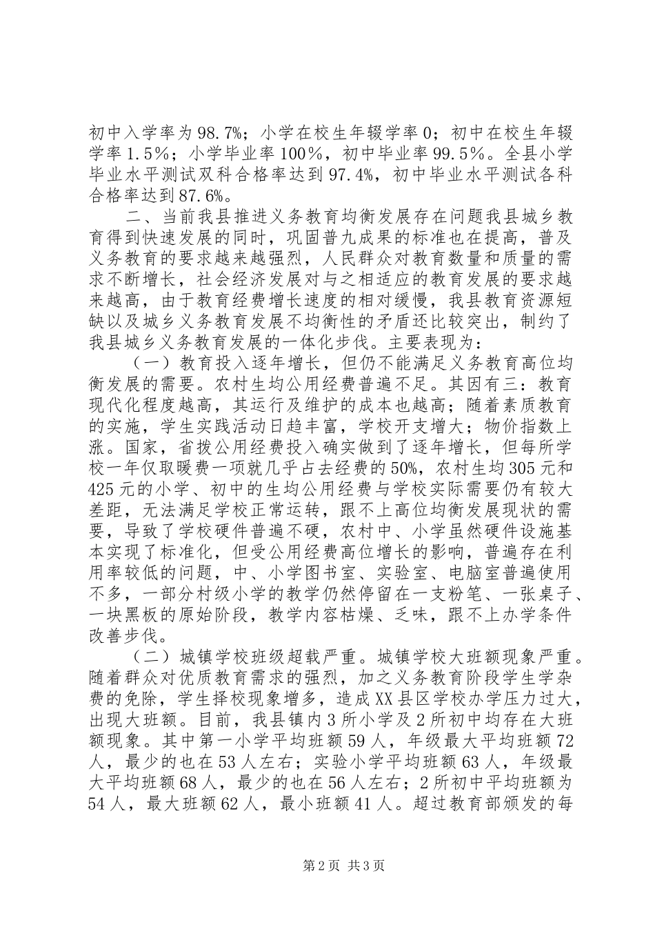 城乡义务教育均衡发展状况调研报告_第2页