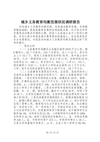 城乡义务教育均衡发展状况调研报告