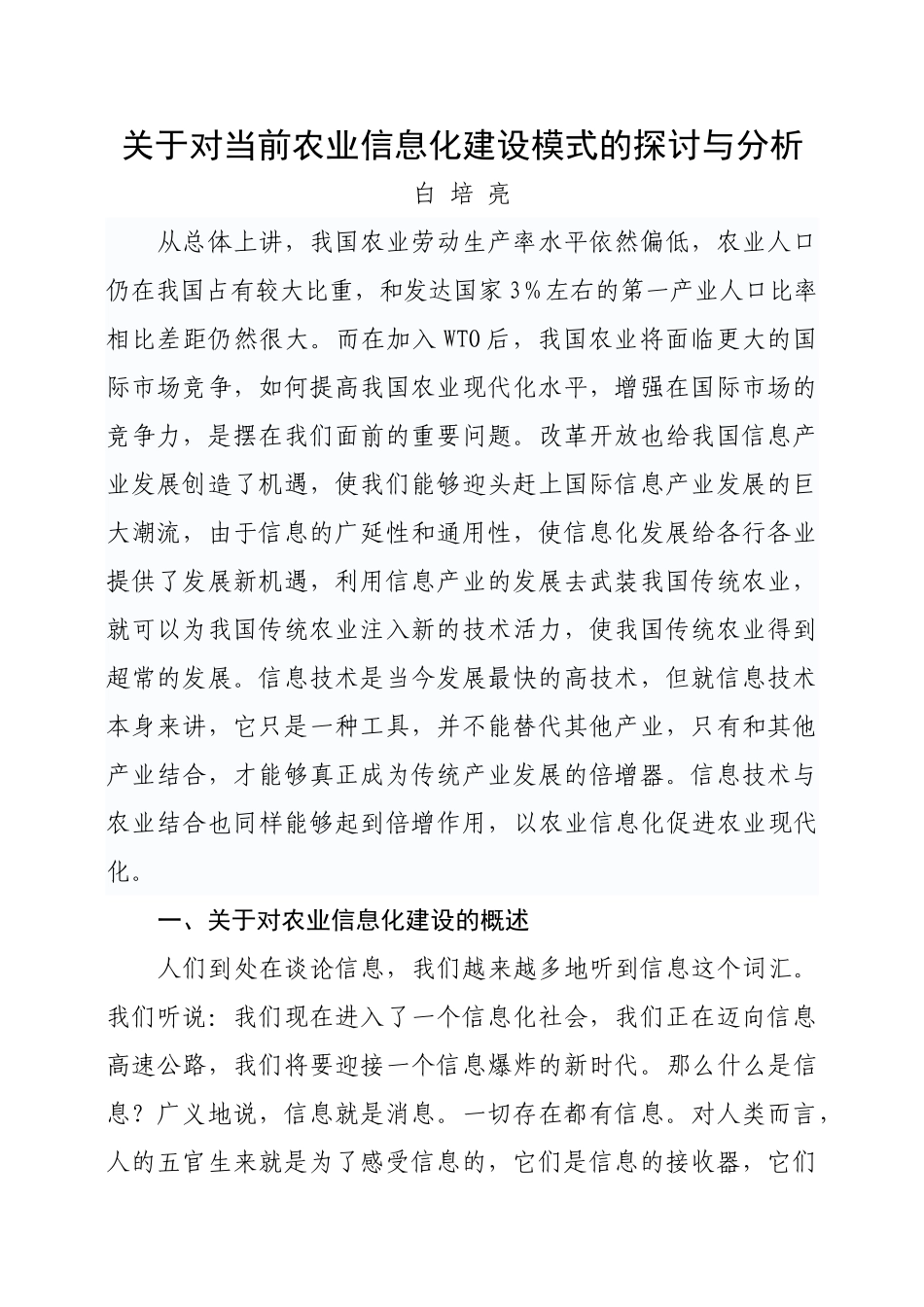 农业信息化的建设模式探讨_第1页