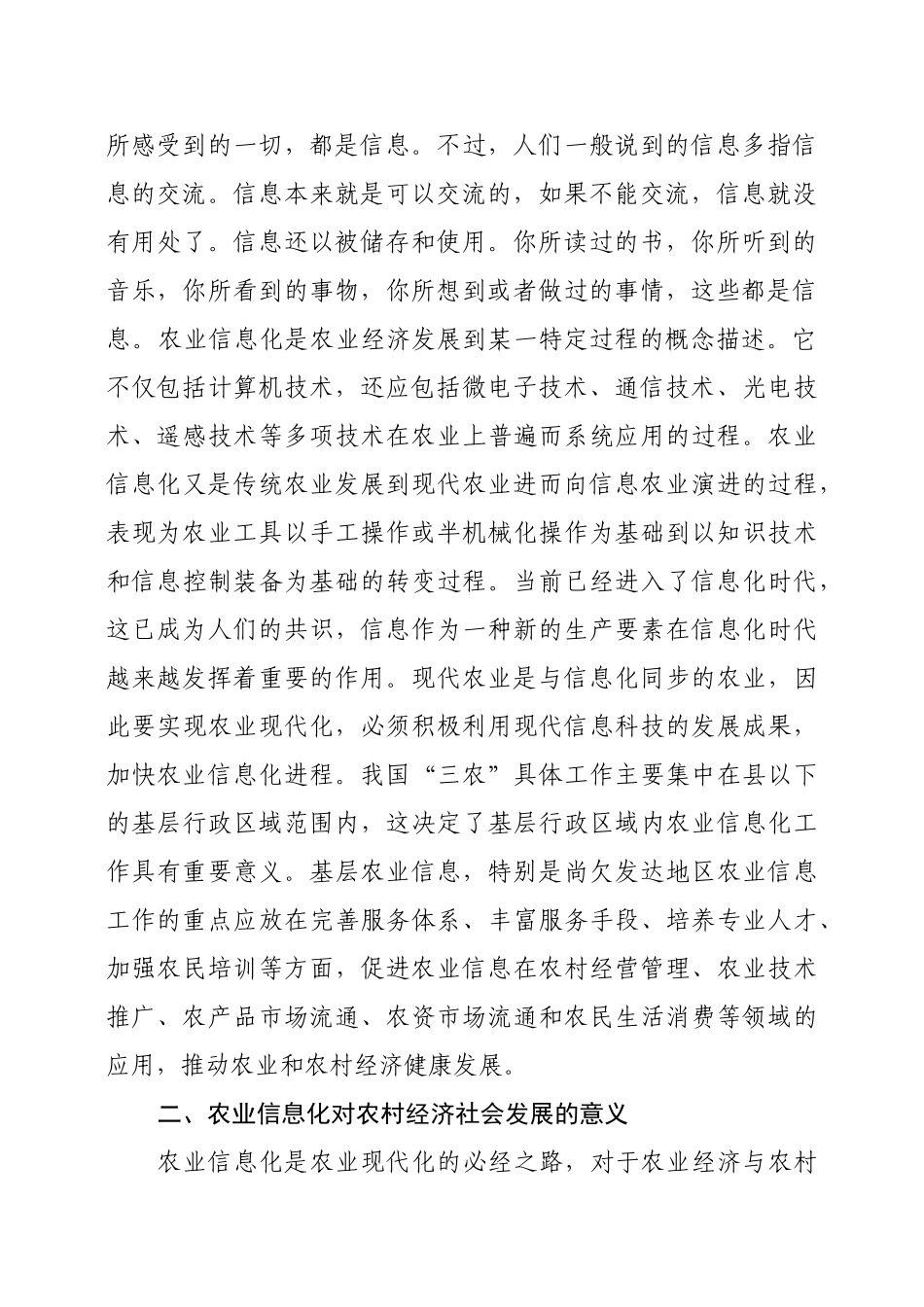 农业信息化的建设模式探讨_第2页