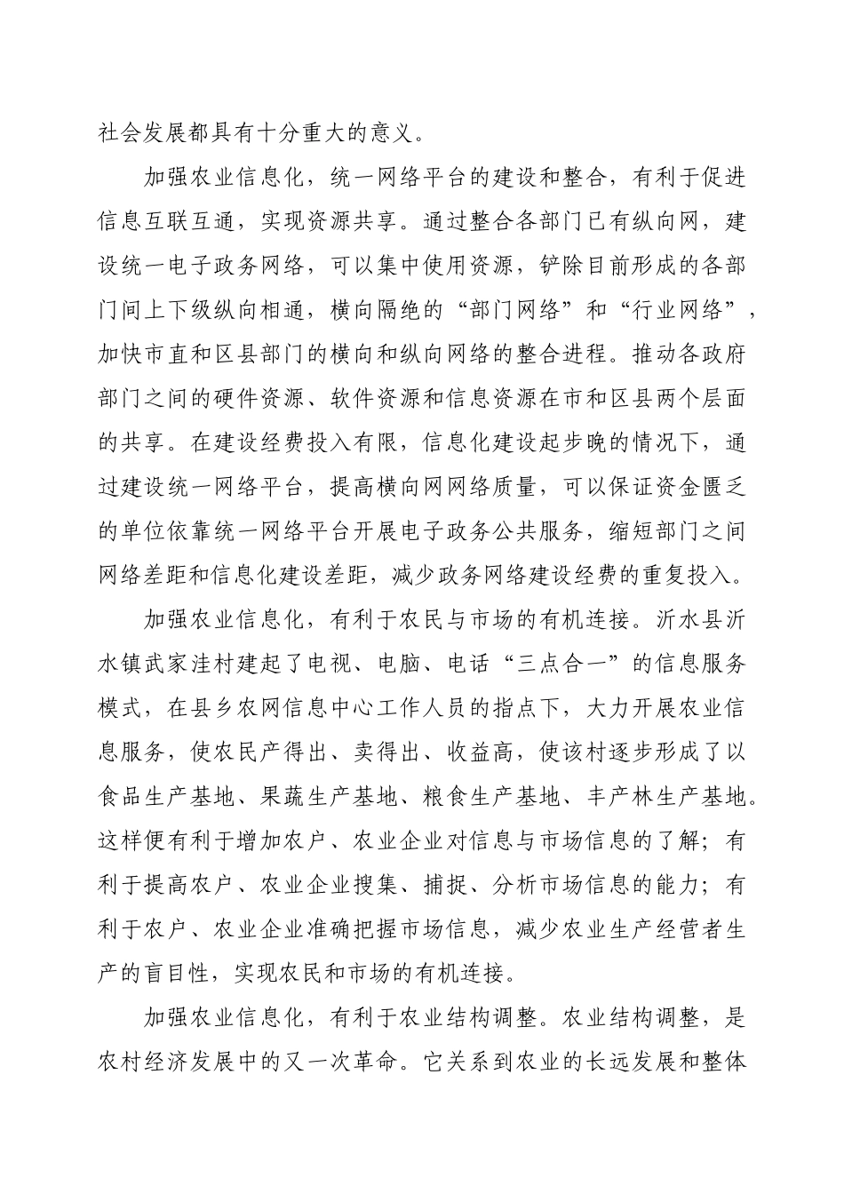 农业信息化的建设模式探讨_第3页