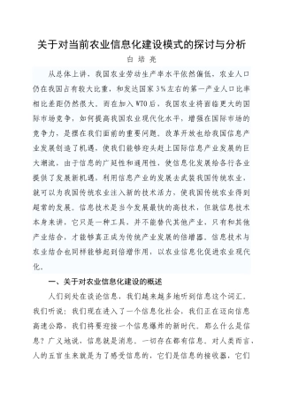农业信息化的建设模式探讨