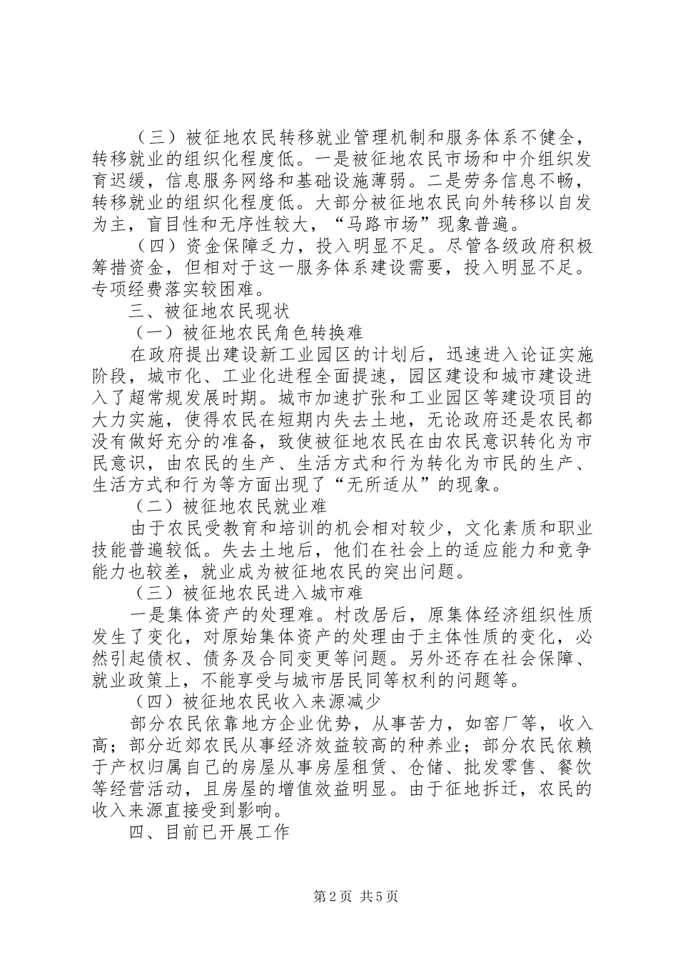 被征地农民就业安置调研报告_第2页