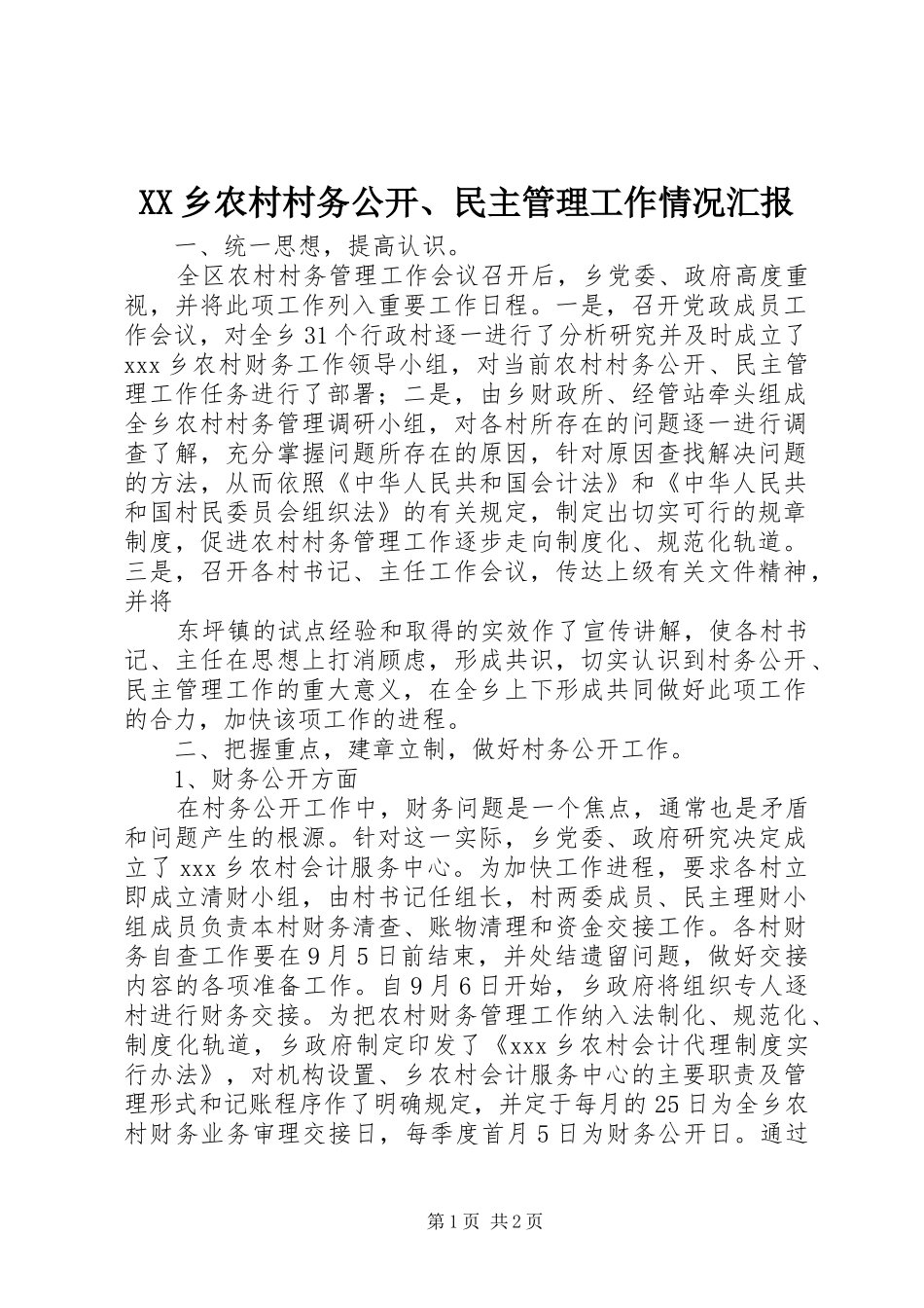 XX乡农村村务公开、民主管理工作情况汇报_第1页