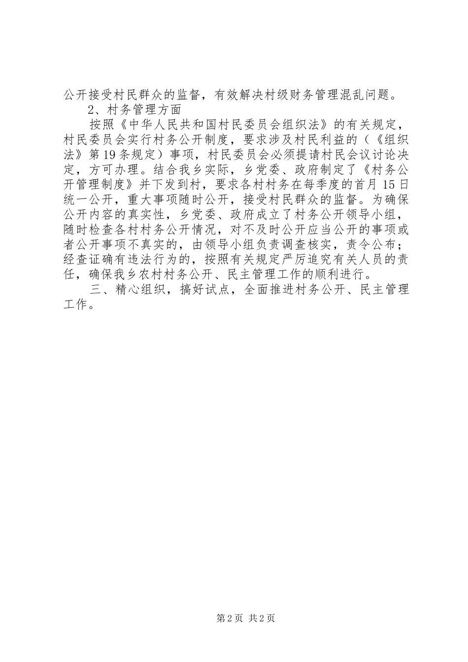 XX乡农村村务公开、民主管理工作情况汇报_第2页