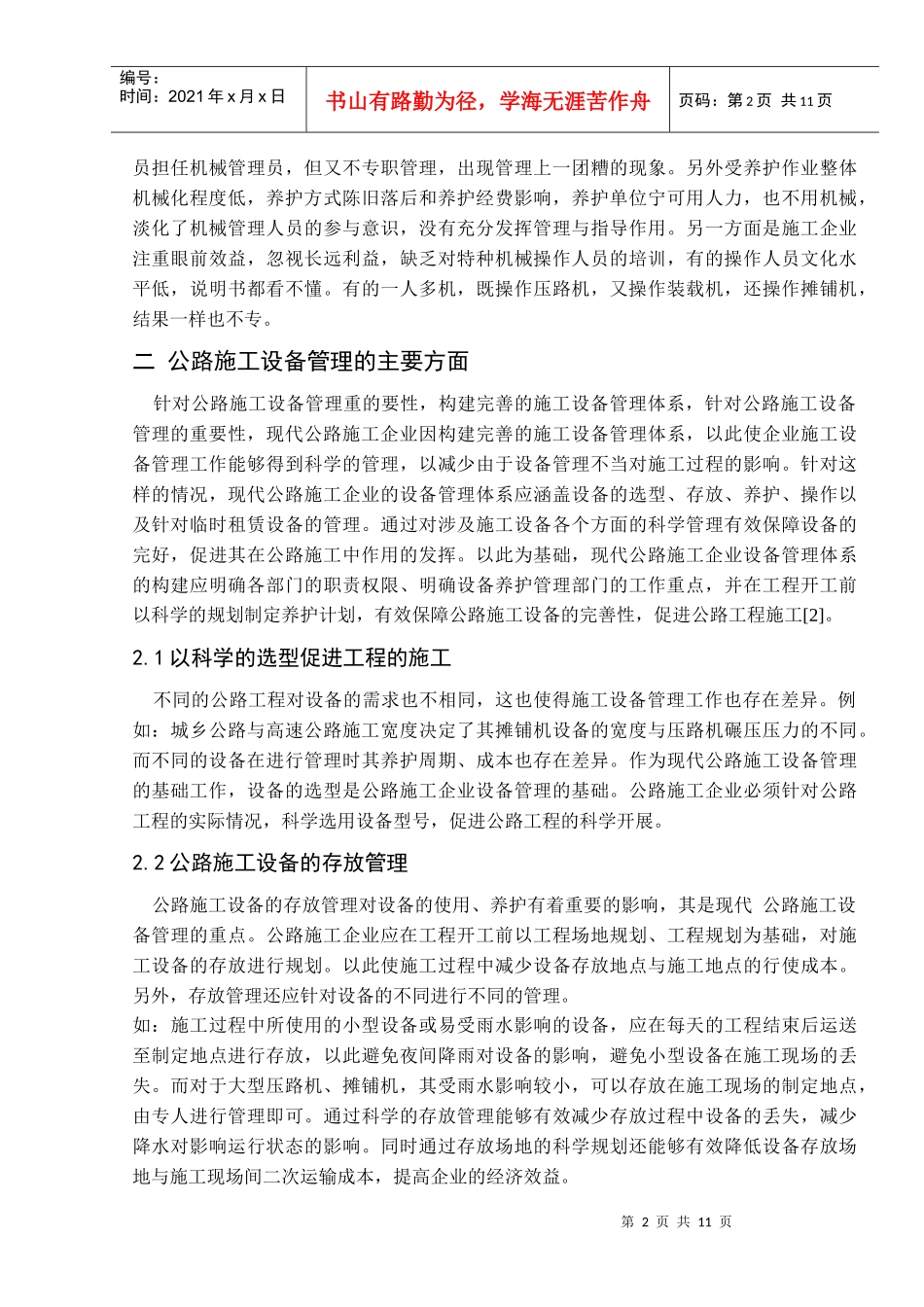 论公路机械管理改进与措施_第2页