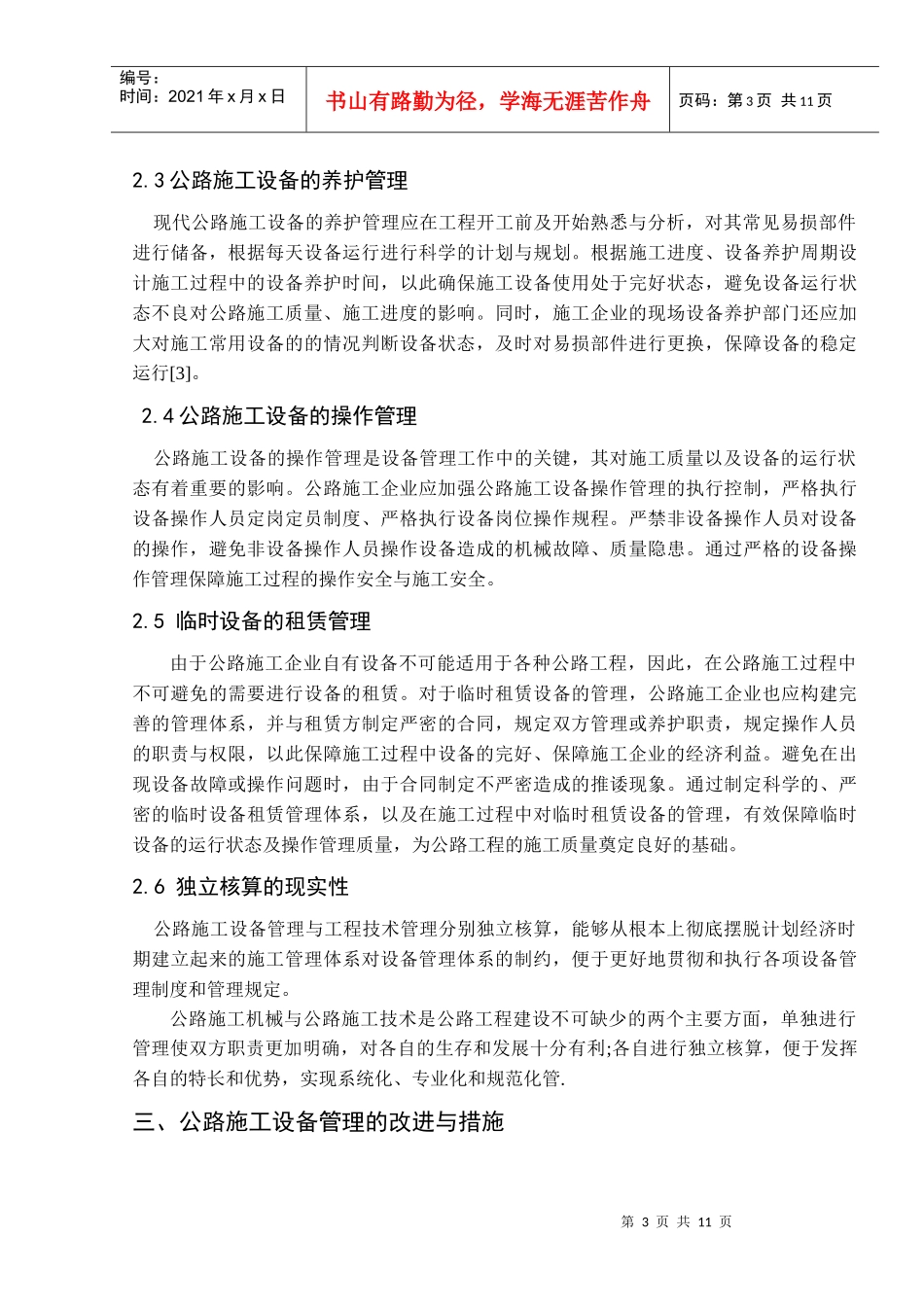 论公路机械管理改进与措施_第3页