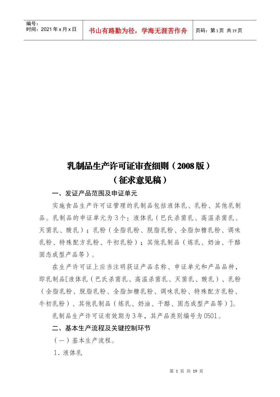 试谈乳制品生产许可证审查细则_第1页