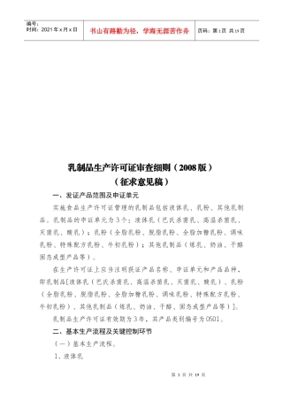 试谈乳制品生产许可证审查细则