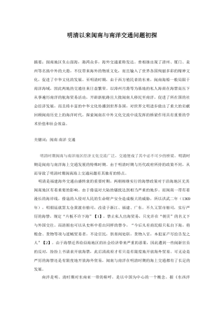 明清以来闽南与南洋交通问题初探