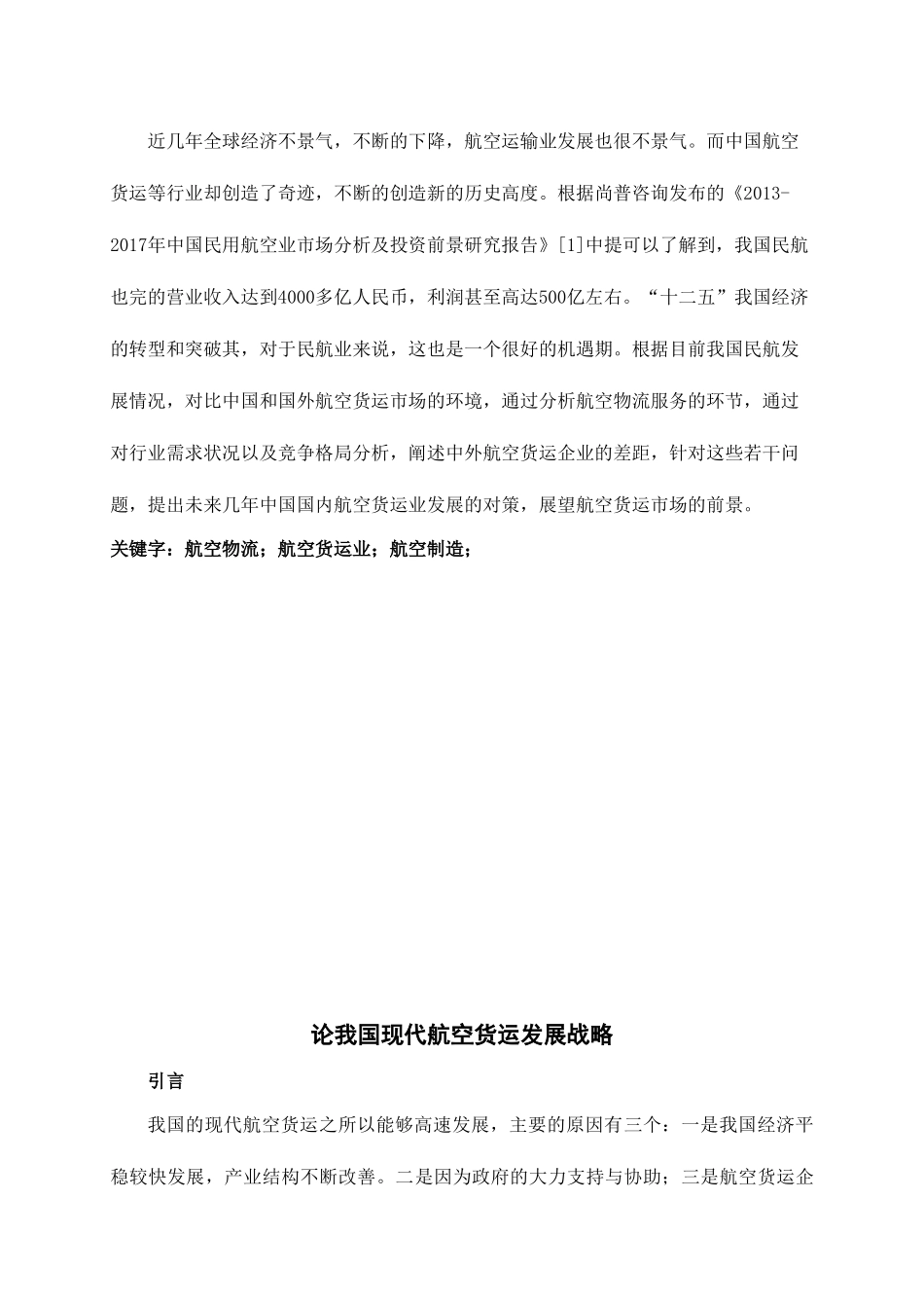 论我国现代航空发展现状和其发展建议_第2页