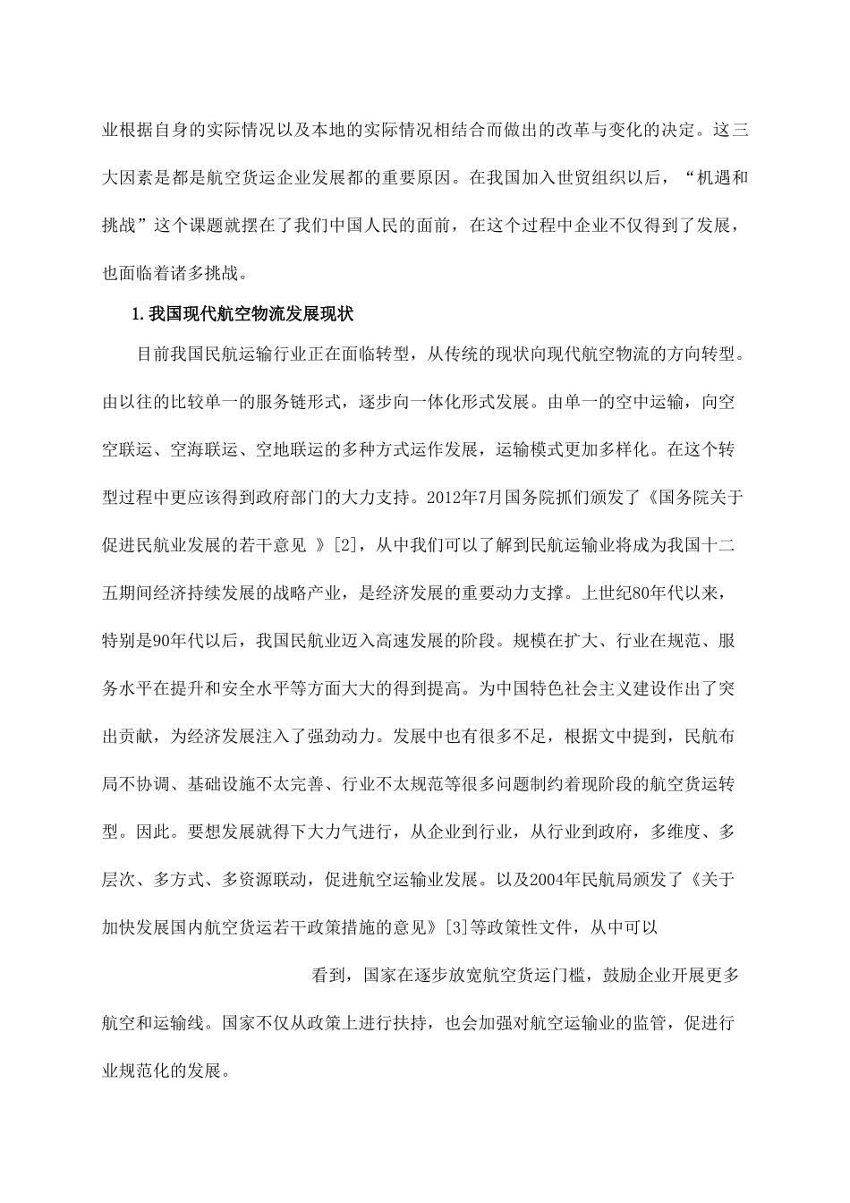 论我国现代航空发展现状和其发展建议_第3页
