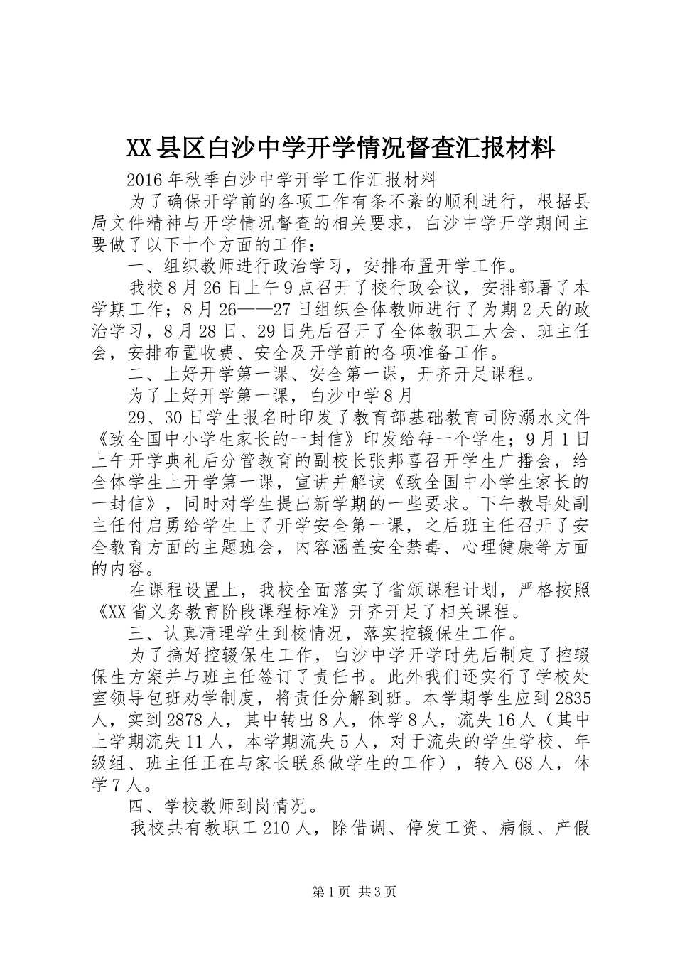 XX县区白沙中学开学情况督查汇报材料_第1页