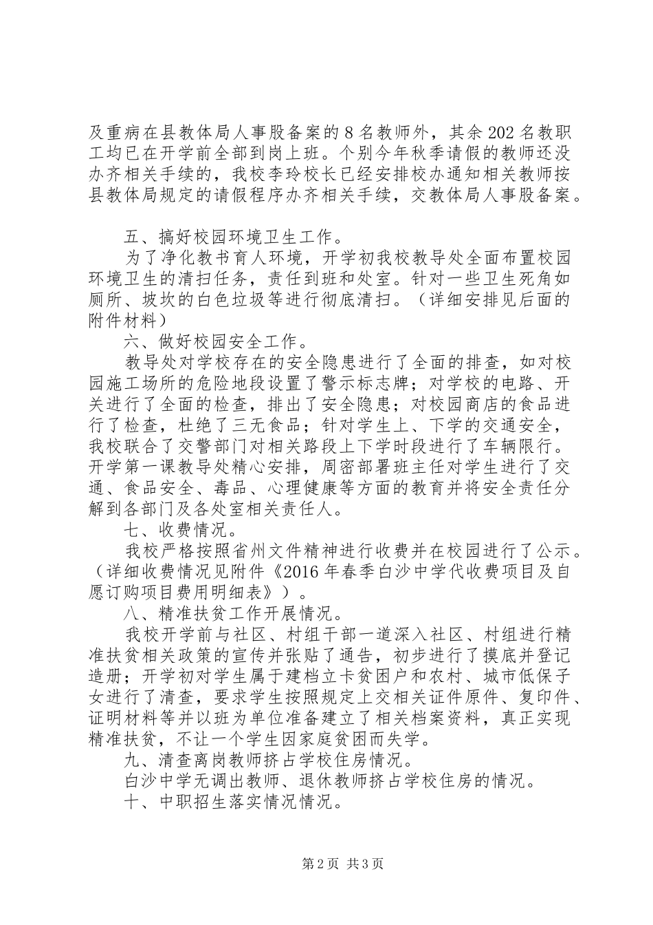 XX县区白沙中学开学情况督查汇报材料_第2页