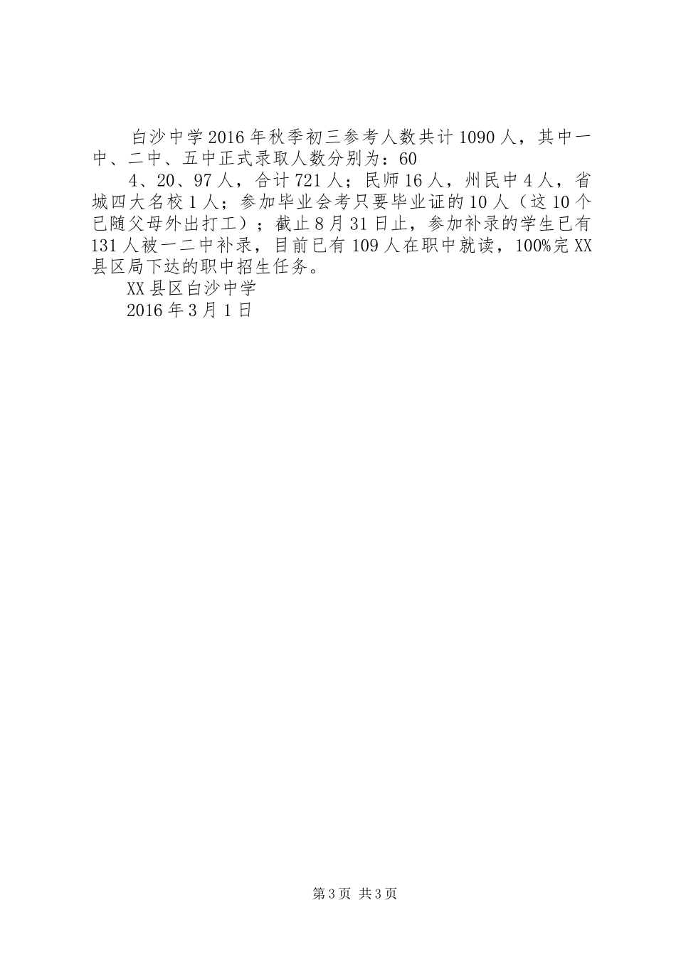 XX县区白沙中学开学情况督查汇报材料_第3页