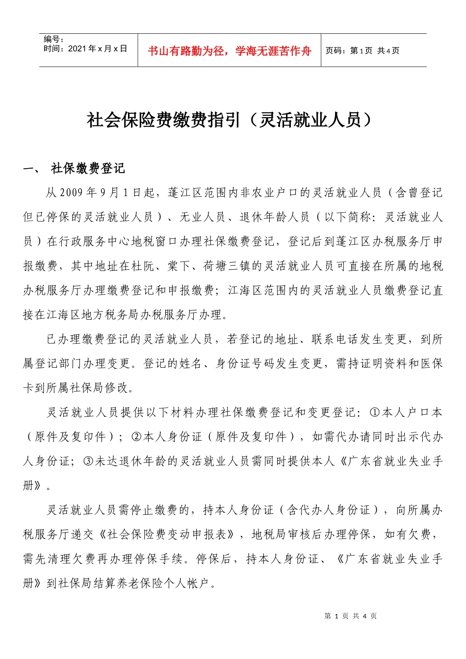 社会保险费缴费指引(灵活就业人员)_第1页
