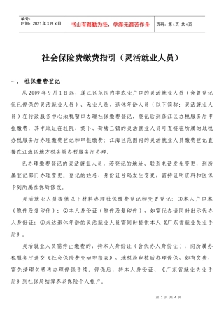 社会保险费缴费指引(灵活就业人员)