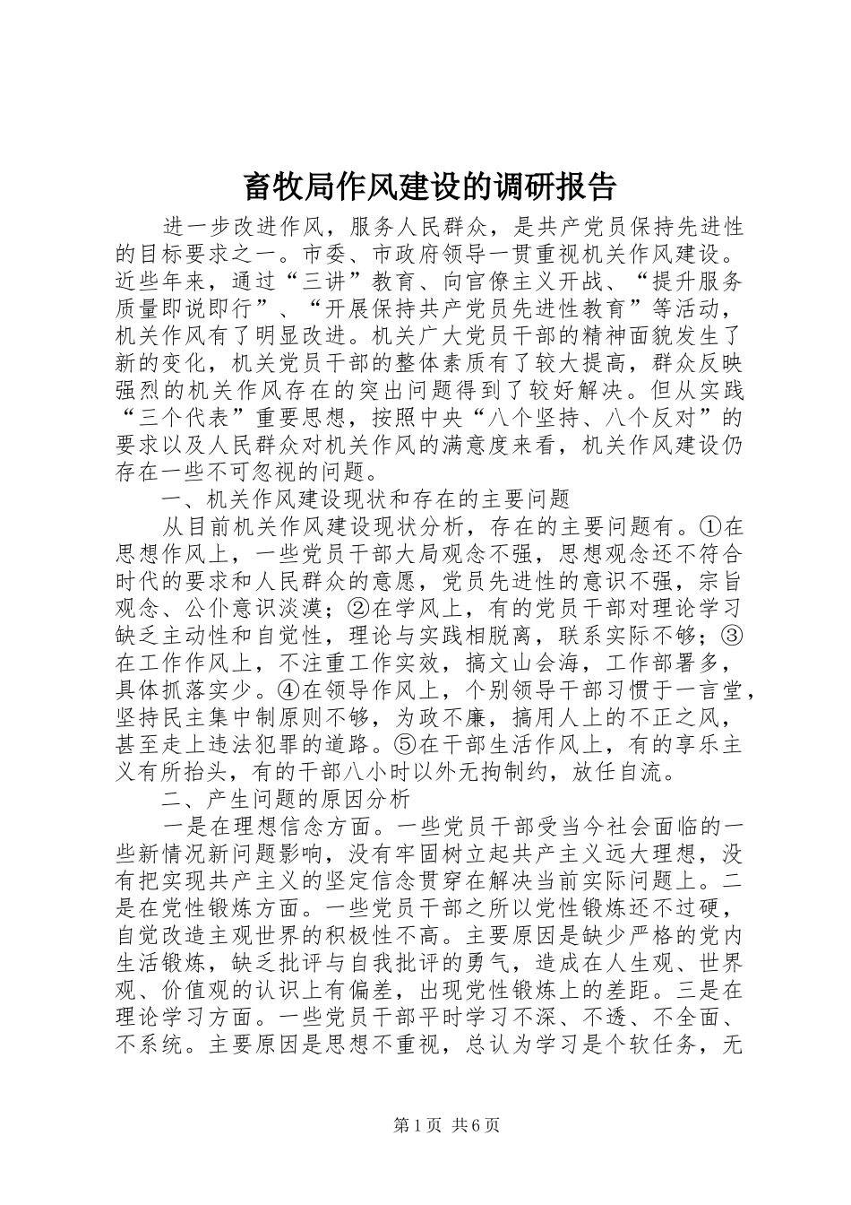 畜牧局作风建设的调研报告_第1页