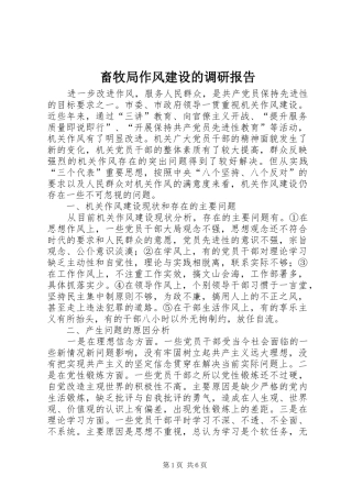 畜牧局作风建设的调研报告