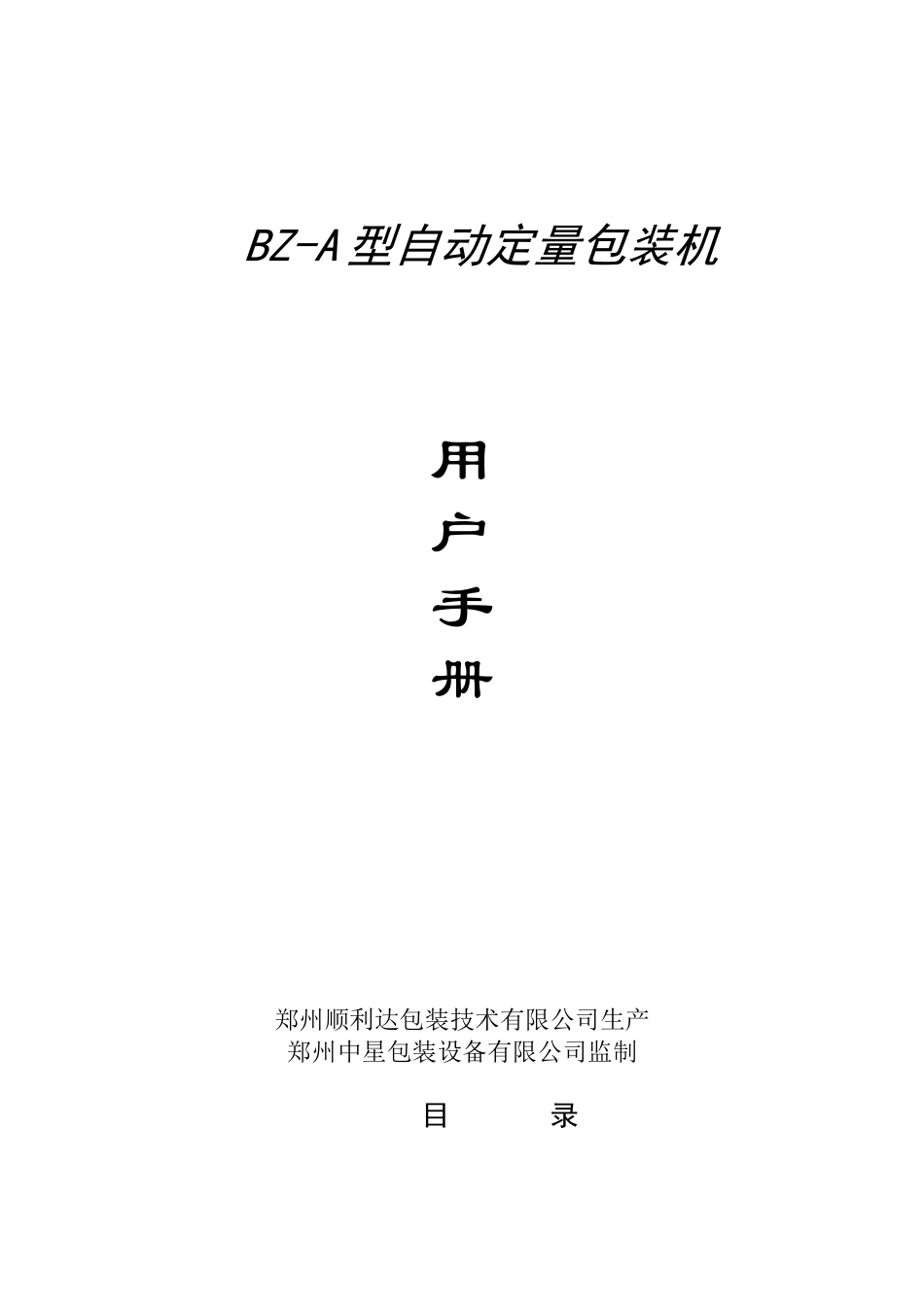 粉剂包装机使用说明书_第1页