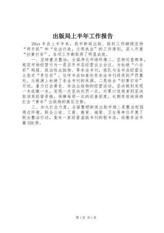 出版局上半年工作报告