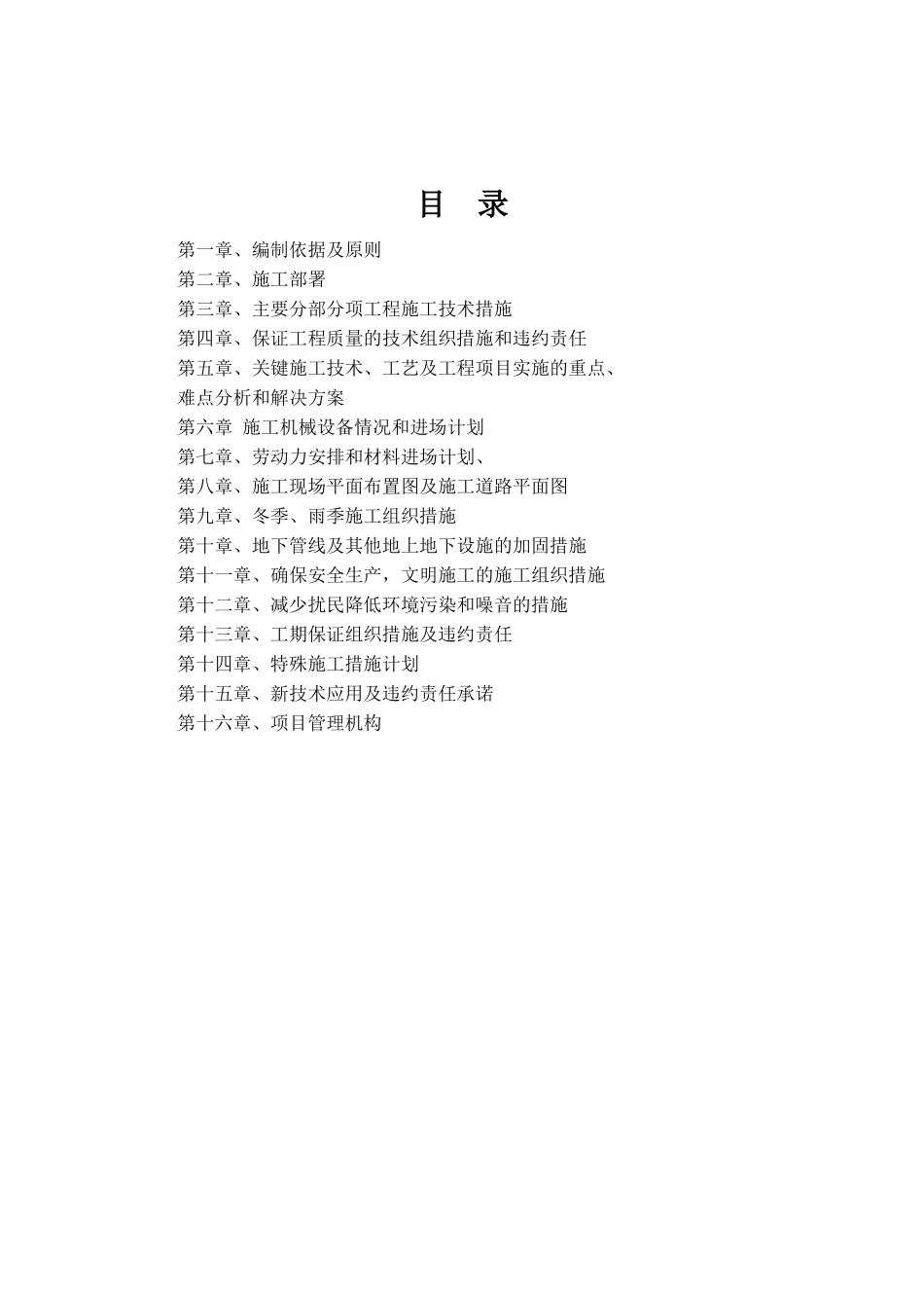 高标准农田施工组织设计_2(DOC73页)_第1页