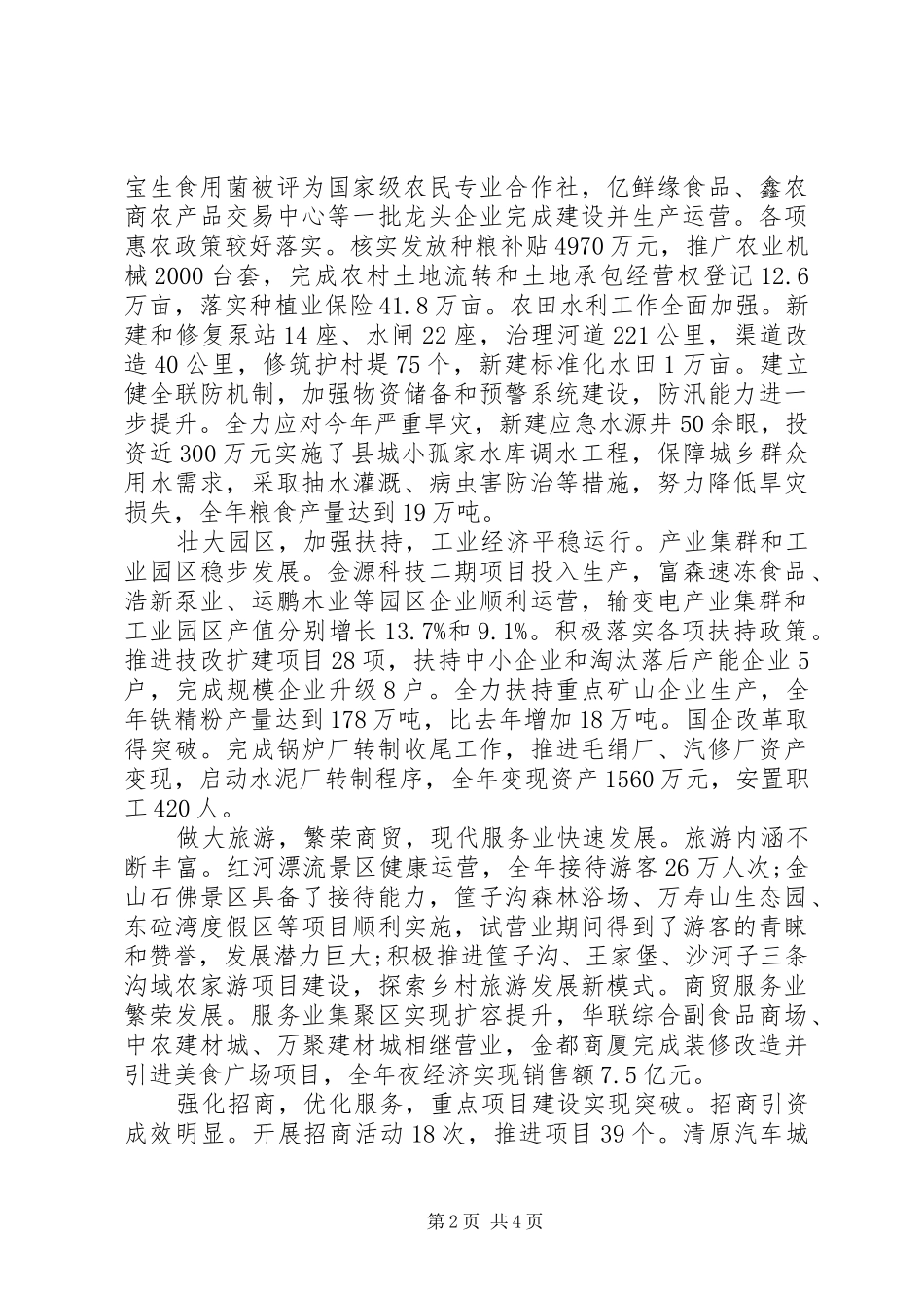 XX年XX省清原县政府工作报告_第2页