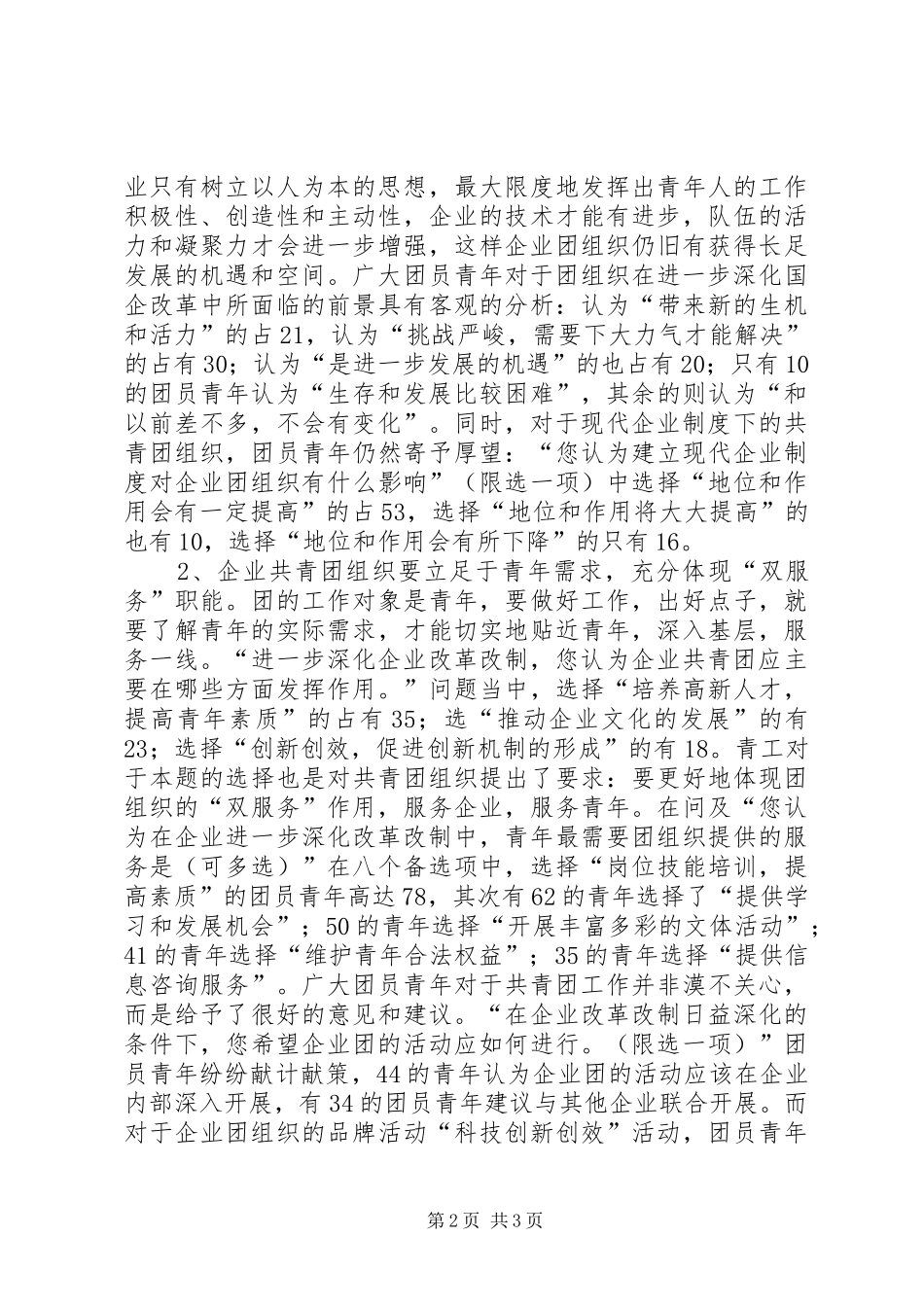 XX青年员工状况与企业改革改制调研报告(五)_第2页