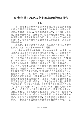 XX青年员工状况与企业改革改制调研报告(五)