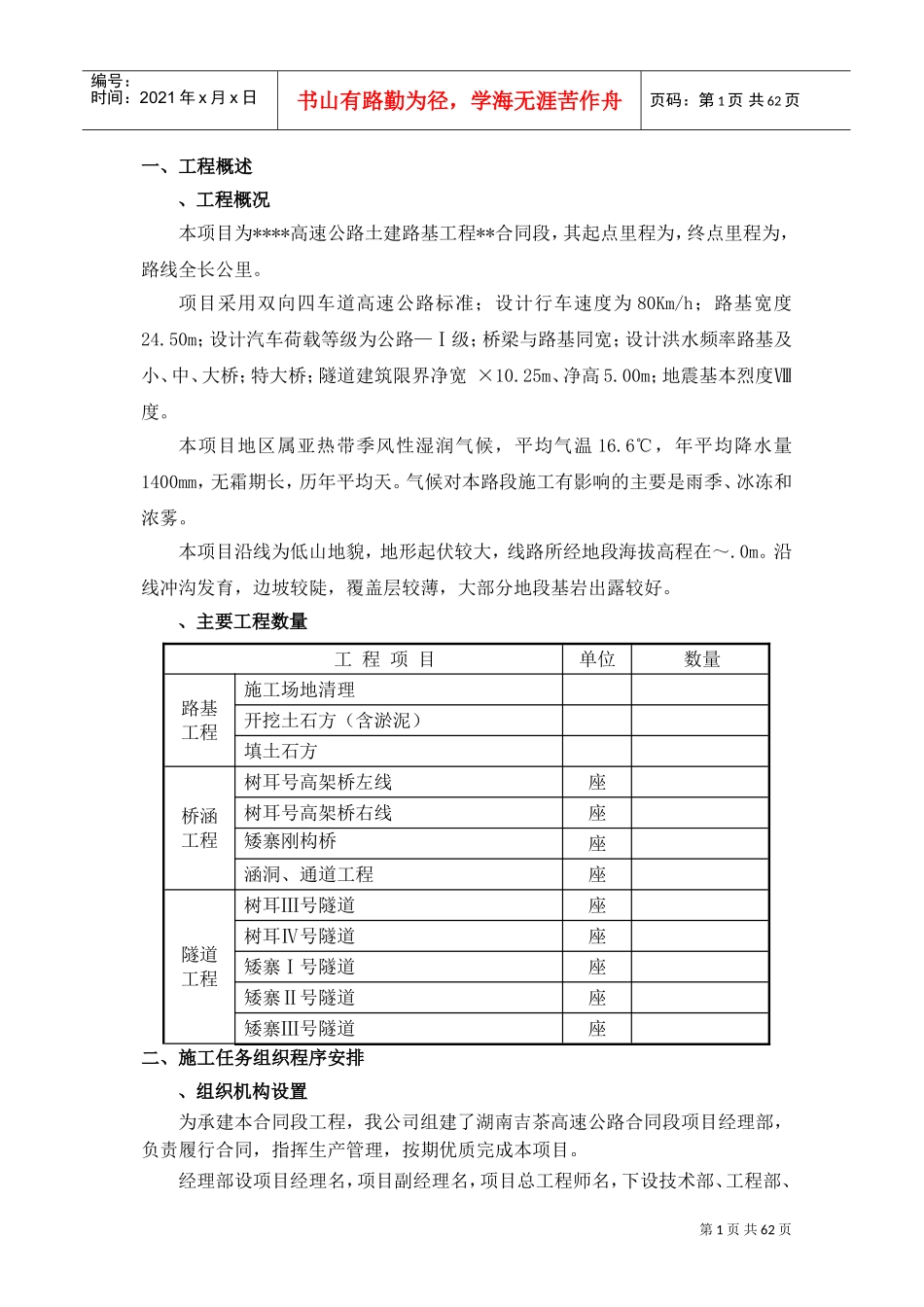 高速公路（段）土建工程实施性施工组织设计方案(DOC66页)_第1页