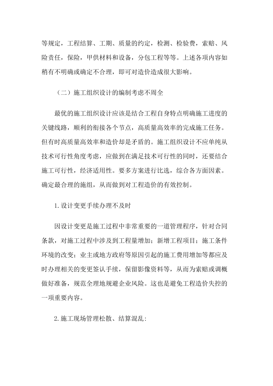 浅析建设项目施工阶段造价失控的原因_第2页