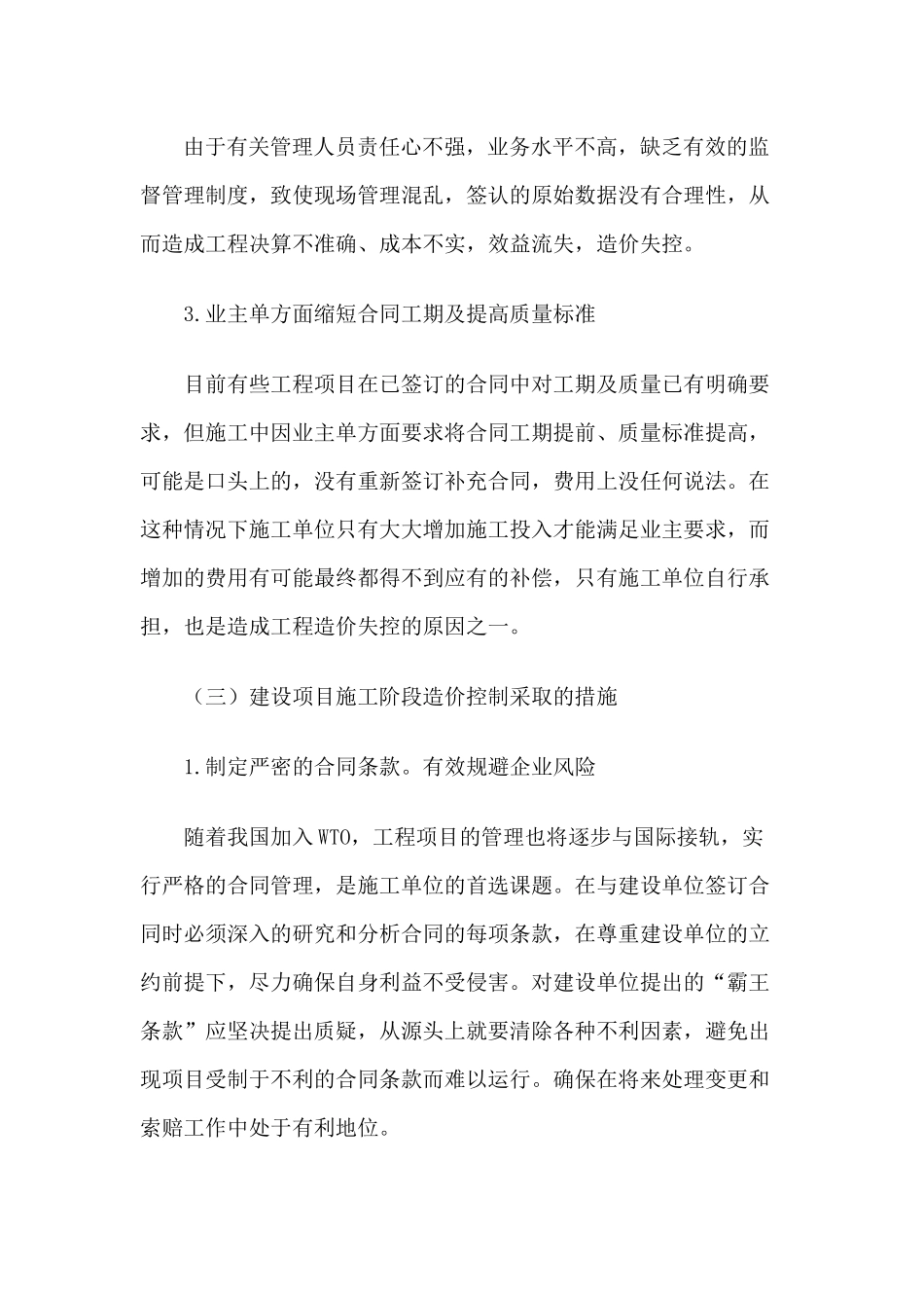 浅析建设项目施工阶段造价失控的原因_第3页