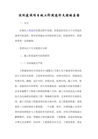 浅析建设项目施工阶段造价失控的原因