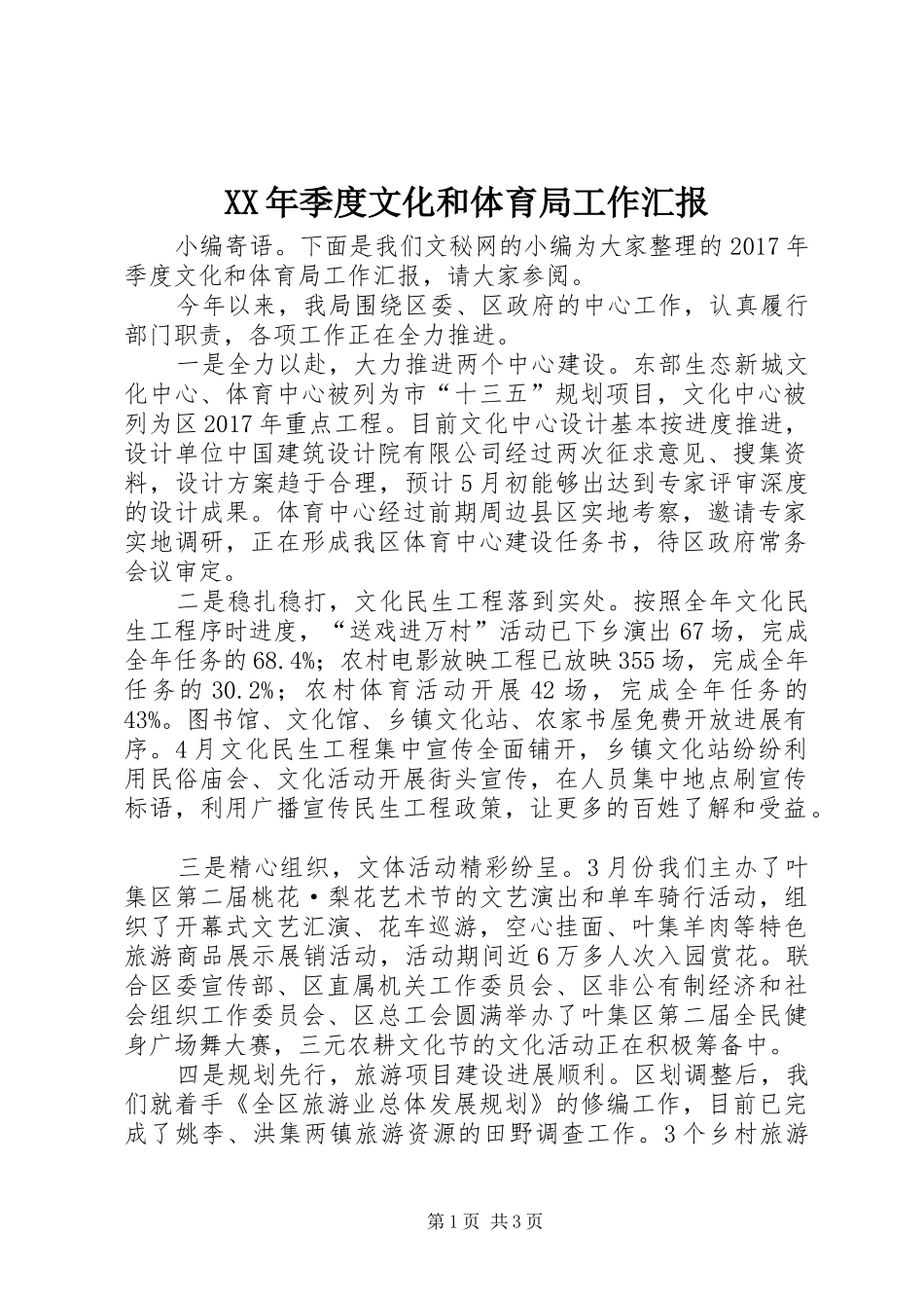 XX年季度文化和体育局工作汇报_第1页
