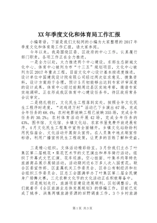 XX年季度文化和体育局工作汇报