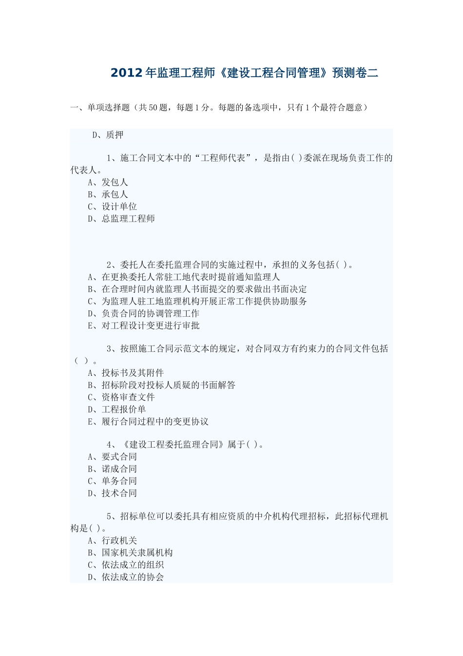 监理工程师建设合同管理预测题_第1页