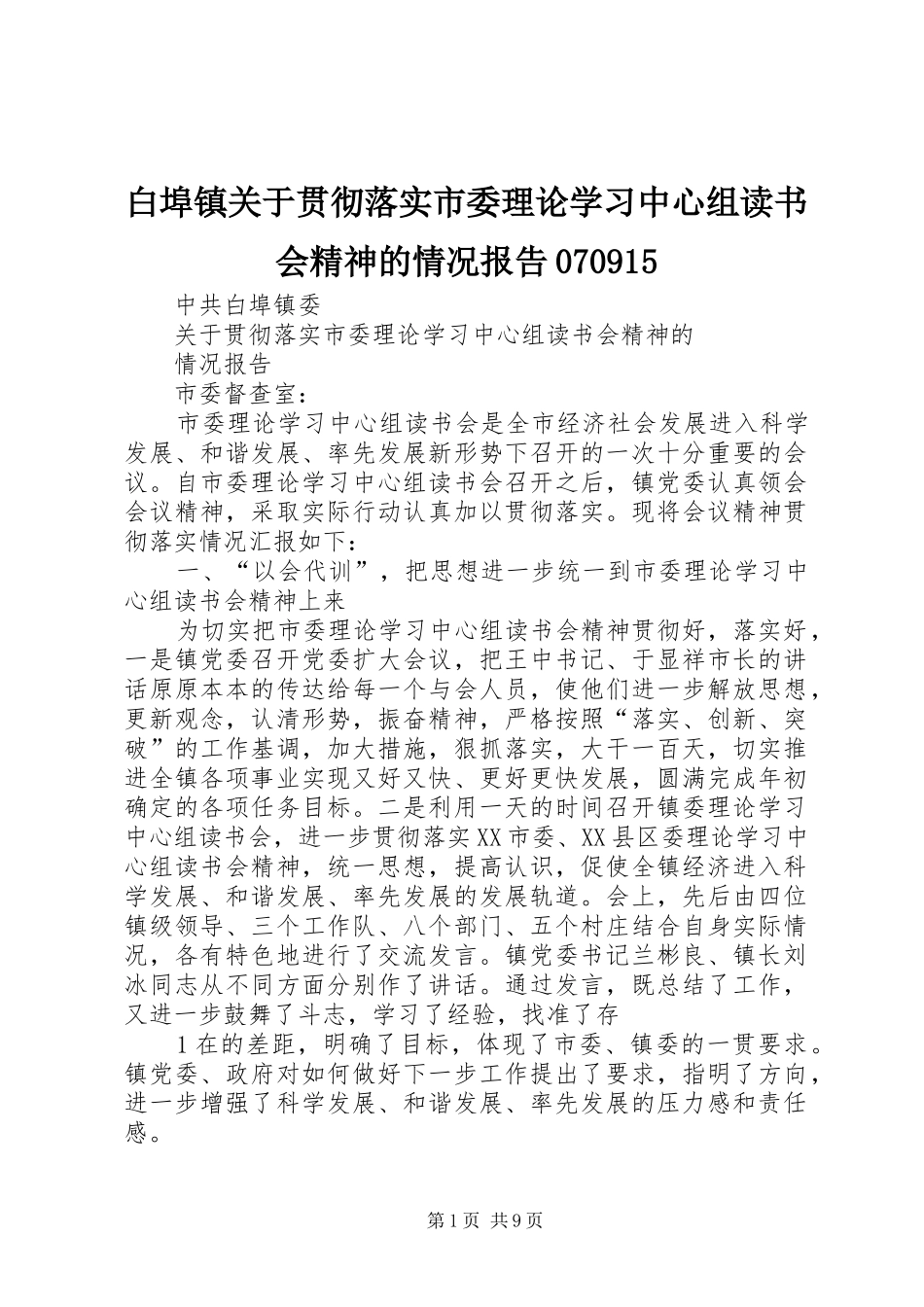 白埠镇关于贯彻落实市委理论学习中心组读书会精神的情况报告070915_第1页