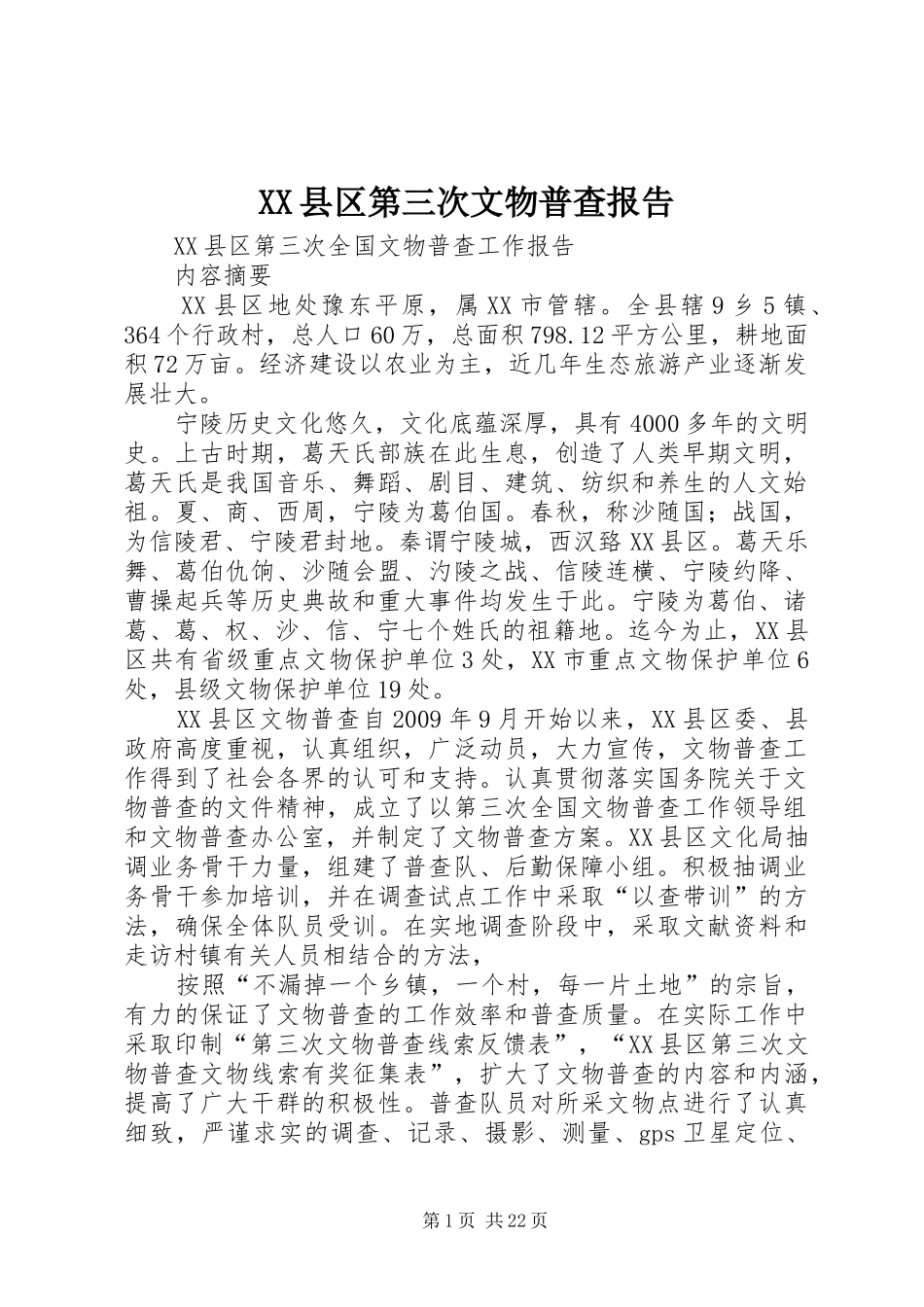 XX县区第三次文物普查报告_第1页