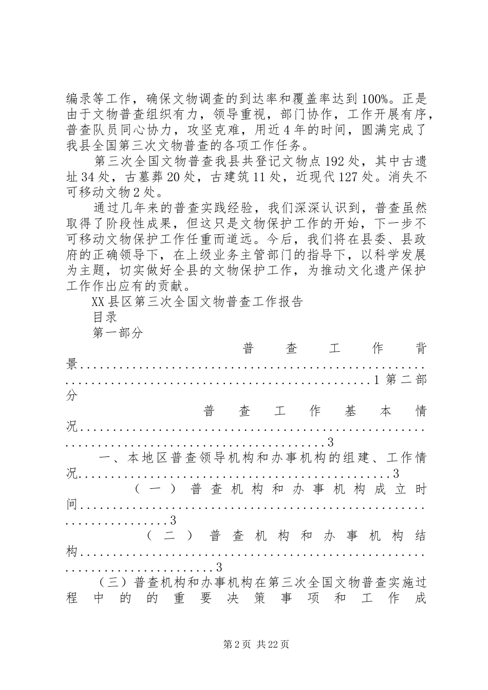 XX县区第三次文物普查报告_第2页