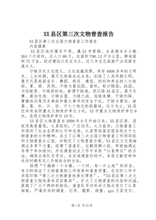 XX县区第三次文物普查报告