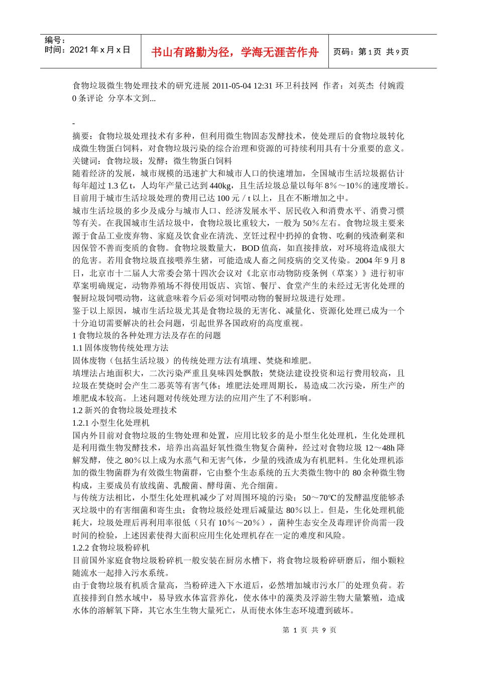食物垃圾微生物处理技术的研究进展XXXX_第1页